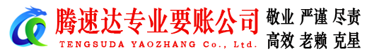 昆山腾速达讨账公司